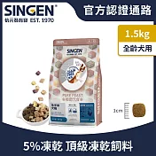 SINGEN 信元發育寶 犬用天然低敏無穀凍乾飼料-1.5KG 添加牛肉鴨肉雞肉台農57號地瓜 極醇元食餉味舞食 寵物飼料 狗飼料 犬糧