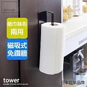 日本【YAMAZAKI】Tower 磁吸式廚房紙巾架 (黑)