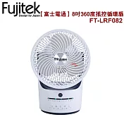 【Fujitek富士電通】8吋360度搖控循環扇 3段風速調整 FT-LRF082 白
