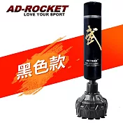 【AD-ROCKET】不動金剛拳擊沙袋/沙包/拳擊/MMA/重訓/健身/兩色任選(尊爵款) 黑色