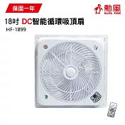 【勳風】18吋 DC智能循環吸頂扇(負離子)/風扇/電風扇 HF-1899 台灣製造