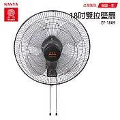 【南亞】18吋雙拉工業壁掛扇/壁扇/掛扇/電風扇/工業扇 EF-1889 台灣製造