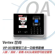 【VERTEX 世尚】VIP-003 智慧型三合一功能考勤機 人臉、指紋、密碼智慧型三合一∥內建智慧型統計軟體)