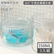 【日本星硝】日本製透明玻璃儲存罐/保鮮罐350ML-3入組