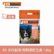 K9 Natural 狗狗凍乾生食餐 羊肉+鮭魚 1.8kg | 常溫保存 狗糧 狗飼料 低致敏 皮毛養護
