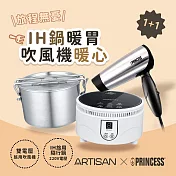 【超值組】ARTISAN奧堤森 旅用隨行鍋+雙壓吹風機(IH2201+505104)