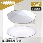【NEWWIN】智慧調光吸頂燈75W /白玉星點鑽石/3種色溫模式隨意調光 經典白玉