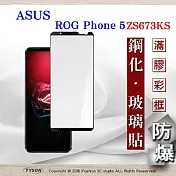 華碩 ASUS ROG Phone 5 ZS673KS ( 6.78 吋 ) 2.5D滿版滿膠 彩框鋼化玻璃保護貼 9H 鋼化玻璃 黑邊
