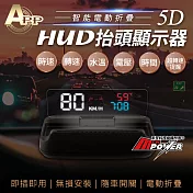 APP 5D HUD 智能電動摺疊 抬頭顯示器