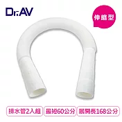 【Dr.AV】60-168cm可裁剪洗衣機/水槽伸縮排水管2入組(KWM-6B)