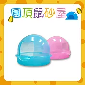 [2入組] 圓頂鼠砂屋 粉/藍 附砂鏟 果凍透明防撥砂鼠便盆/便盆/沐浴屋/沙屋  顏色隨機出貨