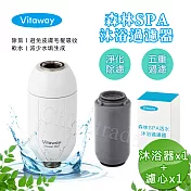 Vitaway 森林SPA活水沐浴器 活性碳 除氯 過濾器+替換濾心1組-陳月卿推薦(公司貨)