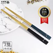 Beroso 倍麗森 台灣SGS檢驗合格316不鏽鋼方筷子3入組-霧面綠/黑金 任選 霧綠金 霧綠金