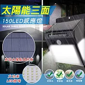 太陽能三面150LED感應燈(2入組) 2入