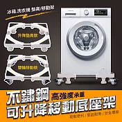 不鏽鋼可升降移動底座架(移動款 2入組) 移動款*2