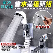 衛浴可切換省水蓮蓬頭組(2入組) 2入