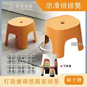 2件任選優惠組【生活良品】北歐風童趣霧面磨砂可堆疊防滑排排凳家用浴室小椅凳 柿子橙*2