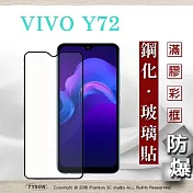 vivo Y72 5G 2.5D滿版滿膠 彩框鋼化玻璃保護貼 9H 鋼化玻璃 9H 0.33mm 強化玻璃 全屏 黑色