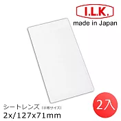 (2入一組)【日本I.L.K.】2x/127x71mm 日本製超輕薄攜帶型放大鏡 手帳尺寸 019 (免運費)