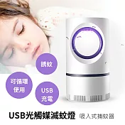 USB光觸媒滅蚊燈 誘蚊/USB充電/吸入式/捕蚊器/可循環使用