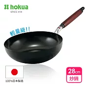 【日本北陸hokua】日本製輕量級木柄黑鐵炒鍋28cm