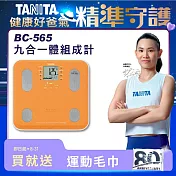 TANITA 九合一體組成計BC-565 橘