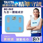 TANITA 九合一體組成計BC-565 藍