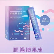 食事平衡順暢纖果凍30入