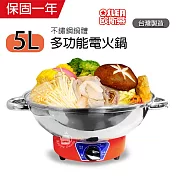 【歐斯樂】5公升 不鏽鋼 電火鍋 TR-300S