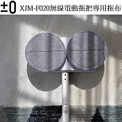 ±0 正負零無線電動拖把專用拖布