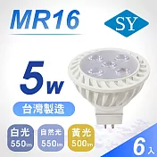 【SY 聲億】MR16 5W LED 杯燈 6入(免安定器) 備註光源