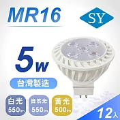【SY 聲億】MR16 5W LED 杯燈 12入(免安定器) 備註光源