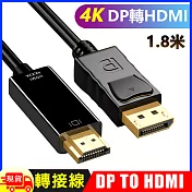 DP轉HDMI 4K 影音訊號線DP TO HDMI 1.8M-4K2K