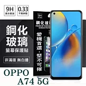 歐珀 OPPO A74 5G 超強防爆鋼化玻璃保護貼 (非滿版) 螢幕保護貼 強化玻璃 透明