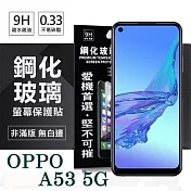 歐珀 OPPO A53 5G 超強防爆鋼化玻璃保護貼 (非滿版) 螢幕保護貼 強化玻璃 透明
