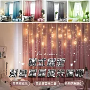 韓式鏤空漸變星星遮光窗簾(150*170cm款 2入組) 藍色*2