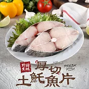 【愛上新鮮】厚切土魠魚片(300g±10%/包)