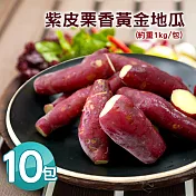 [優鮮配]養身輕食-紫皮地瓜1kgx10包免運組
