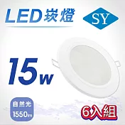 6入【SY 聲億】15W LED 5吋高光效崁燈 -自然光