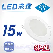 8入【SY 聲億】15W LED 5吋高光效崁燈 -自然光