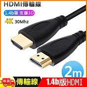 HDMI影音1.4b版4K傳輸訊號線-2米