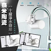 奈米陶瓷十級淨水器組(2入組) 透明*2