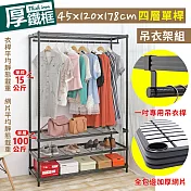 【居家cheaper】耐重厚鐵框45X120X178CM四層單桿吊衣架組 (衣櫥組/鐵架/鐵力士架/收納架)