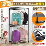 【居家cheaper】耐重厚鐵框45X90X178CM三層雙桿吊衣架組 (衣櫥組/鐵架/鐵力士架/收納架)