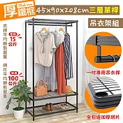 【居家cheaper】耐重厚鐵框45X90X208CM三層單桿吊衣架組 (衣櫥組/鐵架/鐵力士架/收納架)