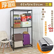 【居家cheaper】厚鐵框三層收納鐵架 45X90X150CM 鐵架/波浪架/層架/置物架/儲藏架/貨架/耐重鐵架