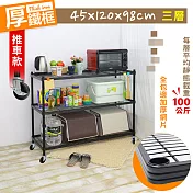【居家cheaper】厚鐵框三層收納推車 45X120X98CM 鐵架/波浪架/層架/置物架/儲藏架/貨架/耐重鐵架