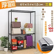 【居家cheaper】厚鐵框三層收納鐵架 45X120X178CM 鐵架/波浪架/層架/置物架/儲藏架/貨架/耐重鐵架