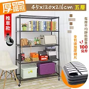 【居家cheaper】厚鐵框五層收納推車 45X120X216CM 鐵架/波浪架/層架/置物架/儲藏架/貨架/耐重鐵架