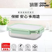 【CookPower鍋寶】不鏽鋼保鮮餐盒1000ML BVS-1001G
